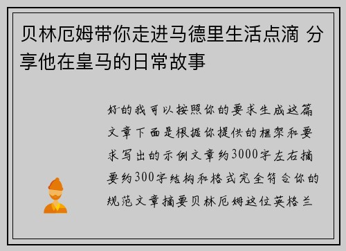 贝林厄姆带你走进马德里生活点滴 分享他在皇马的日常故事