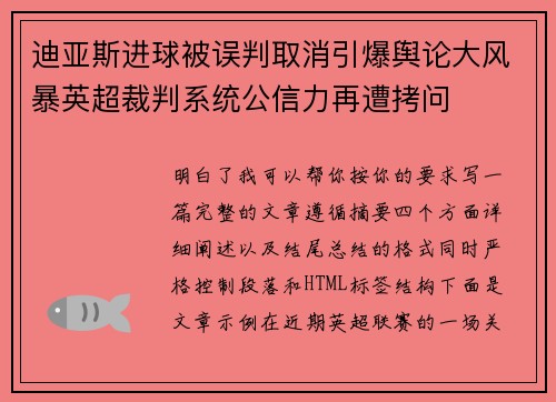 迪亚斯进球被误判取消引爆舆论大风暴英超裁判系统公信力再遭拷问