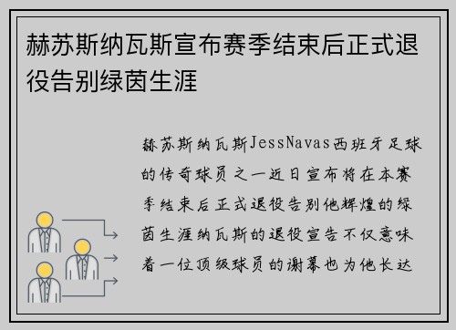 赫苏斯纳瓦斯宣布赛季结束后正式退役告别绿茵生涯