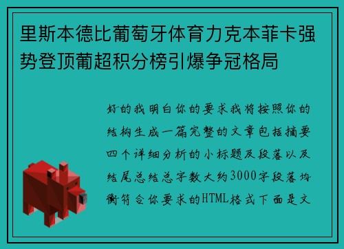 里斯本德比葡萄牙体育力克本菲卡强势登顶葡超积分榜引爆争冠格局