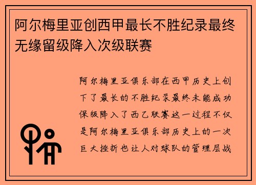 阿尔梅里亚创西甲最长不胜纪录最终无缘留级降入次级联赛