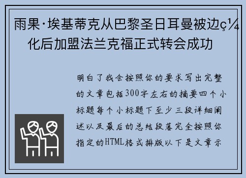 雨果·埃基蒂克从巴黎圣日耳曼被边缘化后加盟法兰克福正式转会成功