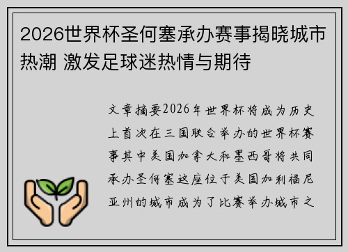 2026世界杯圣何塞承办赛事揭晓城市热潮 激发足球迷热情与期待