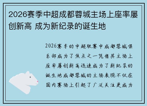 2026赛季中超成都蓉城主场上座率屡创新高 成为新纪录的诞生地
