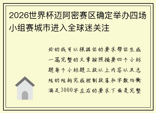 2026世界杯迈阿密赛区确定举办四场小组赛城市进入全球迷关注