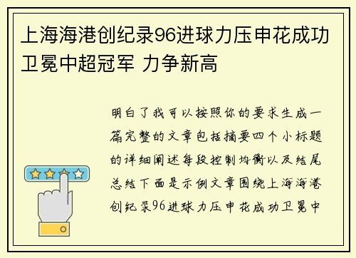 上海海港创纪录96进球力压申花成功卫冕中超冠军 力争新高
