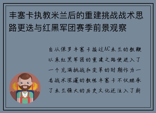 丰塞卡执教米兰后的重建挑战战术思路更迭与红黑军团赛季前景观察
