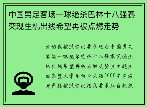 中国男足客场一球绝杀巴林十八强赛突现生机出线希望再被点燃走势