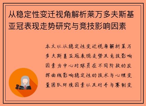 从稳定性变迁视角解析莱万多夫斯基亚冠表现走势研究与竞技影响因素