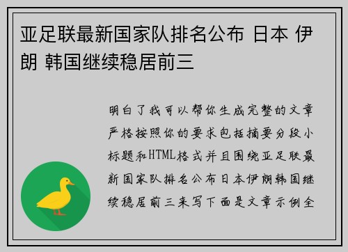 亚足联最新国家队排名公布 日本 伊朗 韩国继续稳居前三 亚足联最新国家队排名公布 日本 伊朗 韩国继续稳居前三