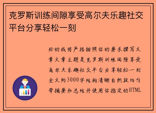 克罗斯训练间隙享受高尔夫乐趣社交平台分享轻松一刻