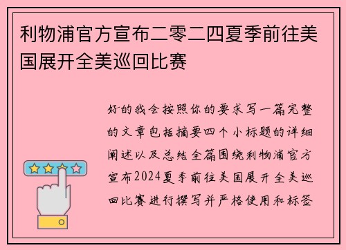 利物浦官方宣布二零二四夏季前往美国展开全美巡回比赛