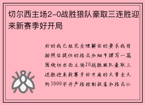 切尔西主场2-0战胜狼队豪取三连胜迎来新赛季好开局