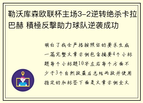 勒沃库森欧联杯主场3-2逆转绝杀卡拉巴赫 積極反擊助力球队逆袭成功