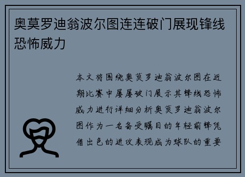 奥莫罗迪翁波尔图连连破门展现锋线恐怖威力