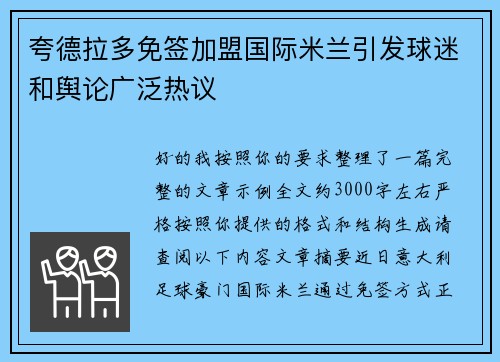 夸德拉多免签加盟国际米兰引发球迷和舆论广泛热议