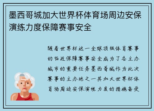 墨西哥城加大世界杯体育场周边安保演练力度保障赛事安全