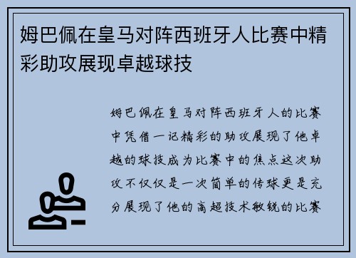 姆巴佩在皇马对阵西班牙人比赛中精彩助攻展现卓越球技