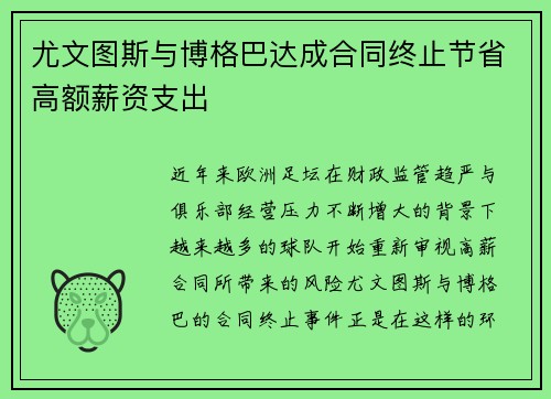 尤文图斯与博格巴达成合同终止节省高额薪资支出