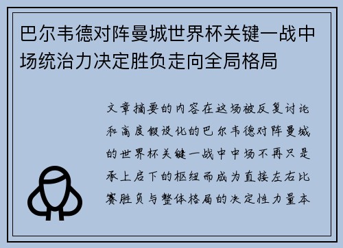 巴尔韦德对阵曼城世界杯关键一战中场统治力决定胜负走向全局格局