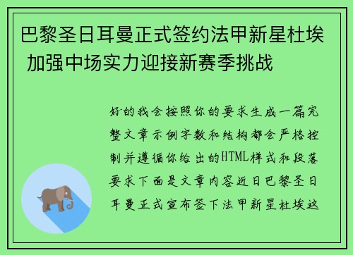 巴黎圣日耳曼正式签约法甲新星杜埃 加强中场实力迎接新赛季挑战
