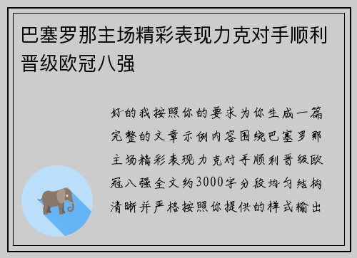 巴塞罗那主场精彩表现力克对手顺利晋级欧冠八强 巴塞罗那主场精彩表现力克对手顺利晋级欧冠八强