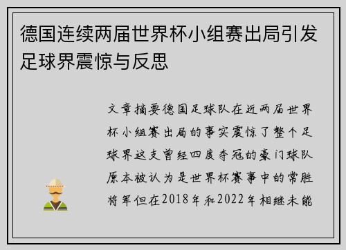 德国连续两届世界杯小组赛出局引发足球界震惊与反思