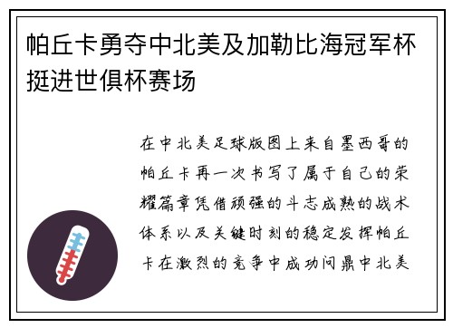 帕丘卡勇夺中北美及加勒比海冠军杯挺进世俱杯赛场