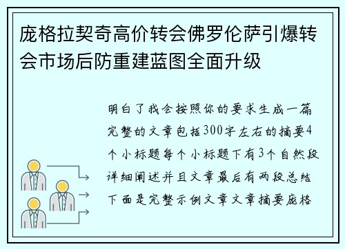 庞格拉契奇高价转会佛罗伦萨引爆转会市场后防重建蓝图全面升级