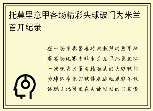 托莫里意甲客场精彩头球破门为米兰首开纪录