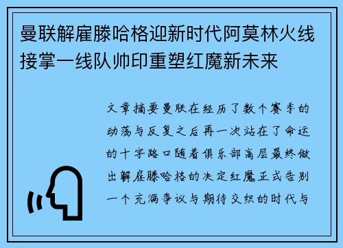 曼联解雇滕哈格迎新时代阿莫林火线接掌一线队帅印重塑红魔新未来 曼联解雇滕哈格迎新时代阿莫林火线接掌一线队帅印重塑红魔新未来