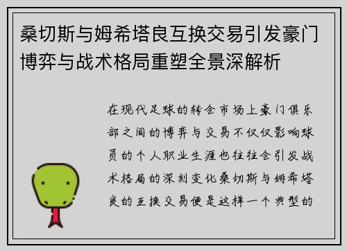 桑切斯与姆希塔良互换交易引发豪门博弈与战术格局重塑全景深解析