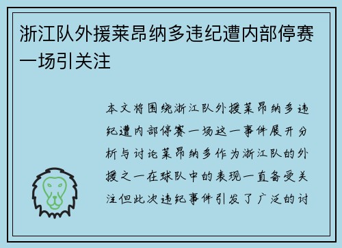 浙江队外援莱昂纳多违纪遭内部停赛一场引关注