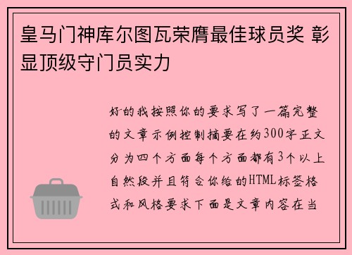 皇马门神库尔图瓦荣膺最佳球员奖 彰显顶级守门员实力 皇马门神库尔图瓦荣膺最佳球员奖 彰显顶级守门员实力