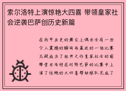 索尔洛特上演惊艳大四喜 带领皇家社会逆袭巴萨创历史新篇