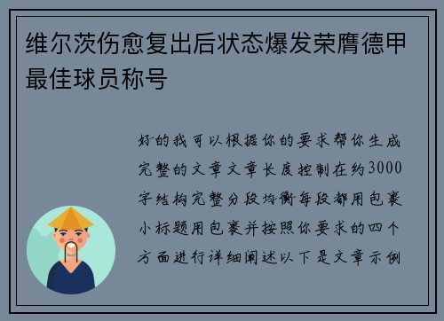 维尔茨伤愈复出后状态爆发荣膺德甲最佳球员称号