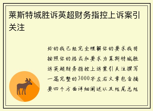 莱斯特城胜诉英超财务指控上诉案引关注