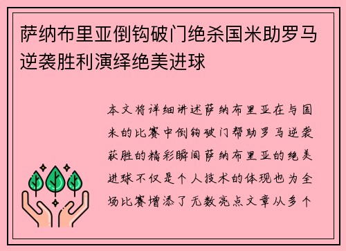 萨纳布里亚倒钩破门绝杀国米助罗马逆袭胜利演绎绝美进球