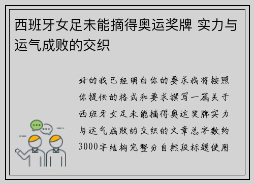 西班牙女足未能摘得奥运奖牌 实力与运气成败的交织