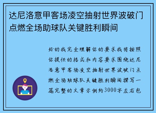 达尼洛意甲客场凌空抽射世界波破门点燃全场助球队关键胜利瞬间