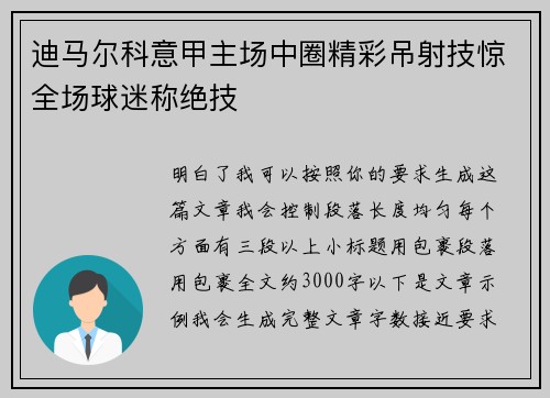 迪马尔科意甲主场中圈精彩吊射技惊全场球迷称绝技