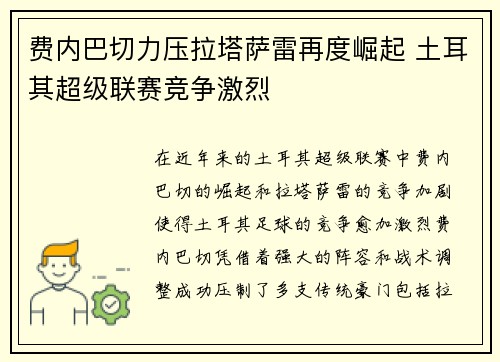 费内巴切力压拉塔萨雷再度崛起 土耳其超级联赛竞争激烈 费内巴切力压拉塔萨雷再度崛起 土耳其超级联赛竞争激烈