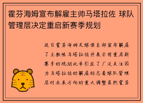 霍芬海姆宣布解雇主帅马塔拉佐 球队管理层决定重启新赛季规划