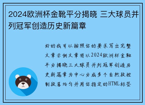 2024欧洲杯金靴平分揭晓 三大球员并列冠军创造历史新篇章
