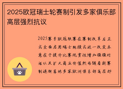 2025欧冠瑞士轮赛制引发多家俱乐部高层强烈抗议