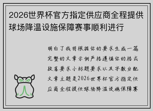 2026世界杯官方指定供应商全程提供球场降温设施保障赛事顺利进行