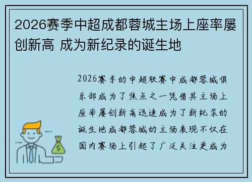 2026赛季中超成都蓉城主场上座率屡创新高 成为新纪录的诞生地