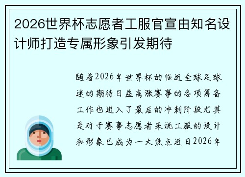 2026世界杯志愿者工服官宣由知名设计师打造专属形象引发期待