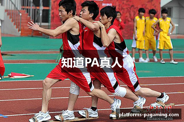 知道PA真人
